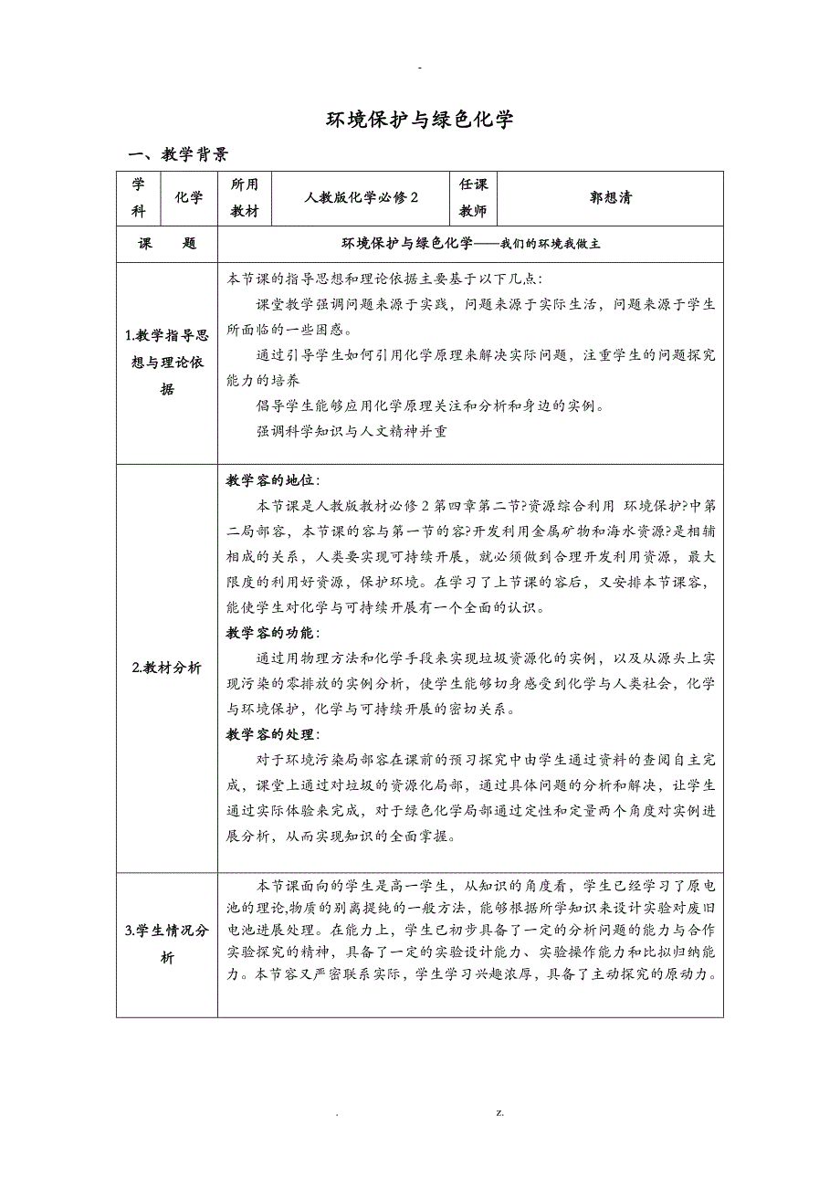 环境保护与绿色化学教学设计_第1页