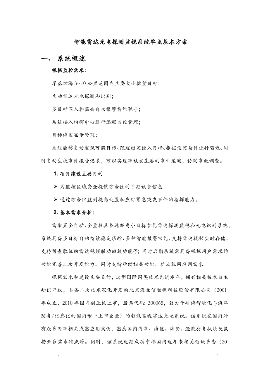 智能雷达光电探测监视系统单点基本方案_第1页