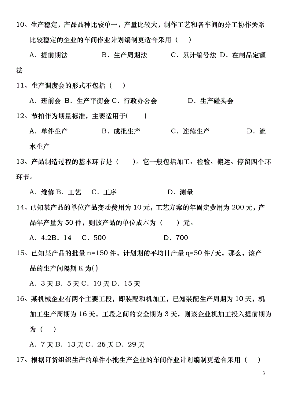 生产作业管理自修考试复习题_第3页