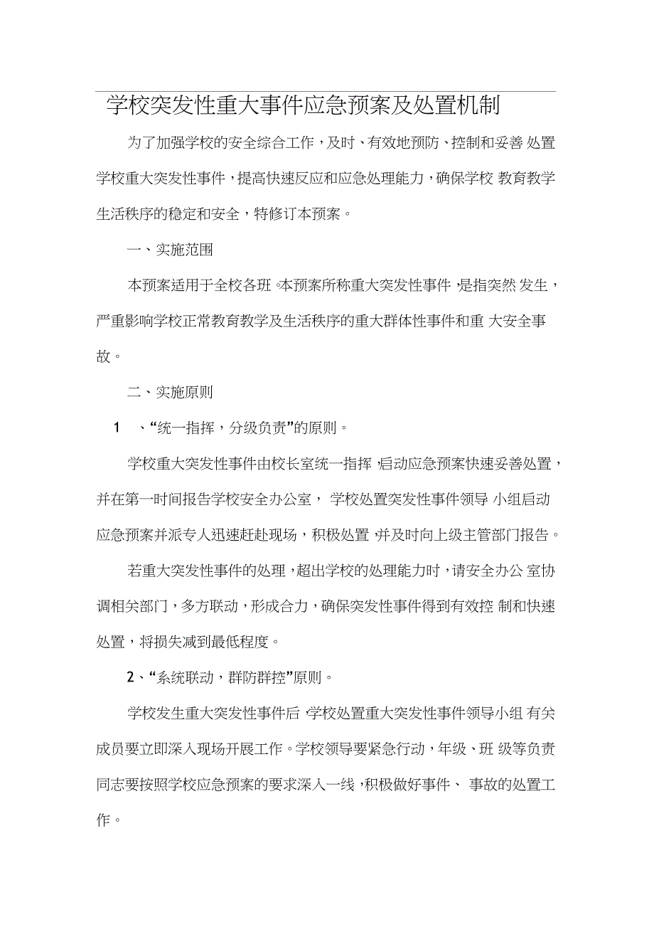 学校突发性重大事件应急预案及处置机制_第1页