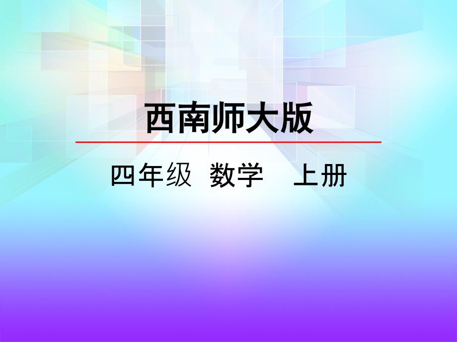 西师大版数学四年级上册5.2 认识平行ppt课件_第3页