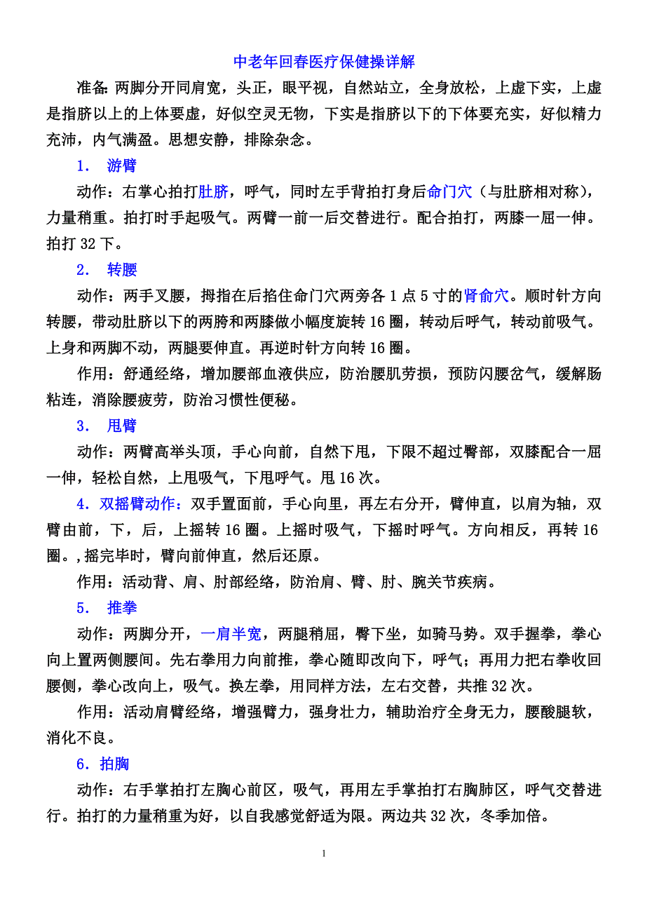 中老年回春医疗保健操详解.doc_第1页