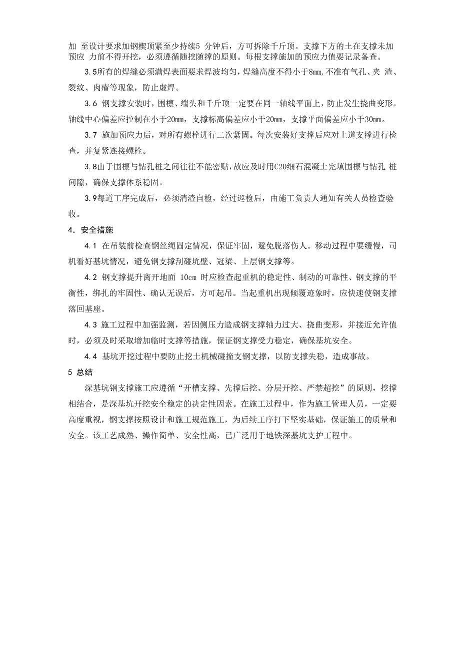 钻孔灌注桩围护体系钢支撑施工控制技术_第3页