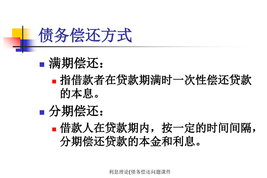 利息理论(债务偿还问题课件_第4页