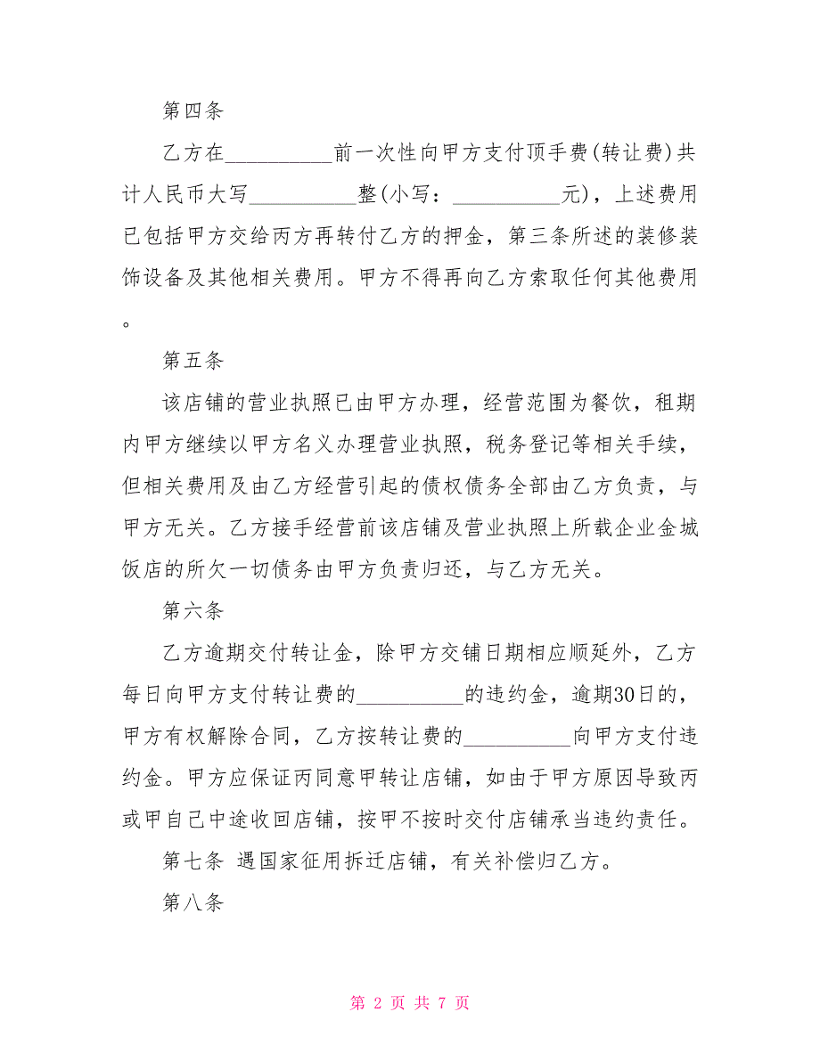 2022年最新超市店铺转让合同范本3篇_第2页