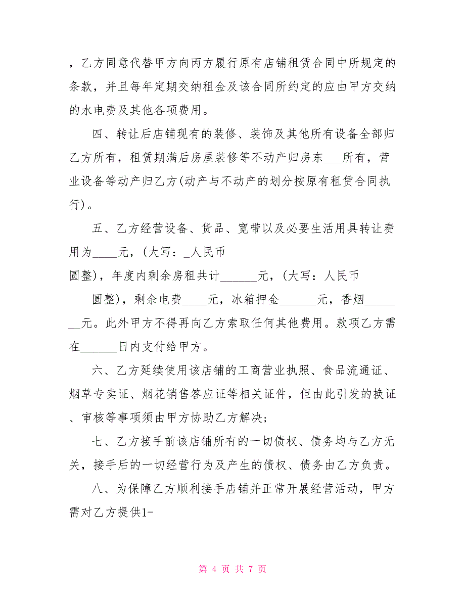 2022年最新超市店铺转让合同范本3篇_第4页