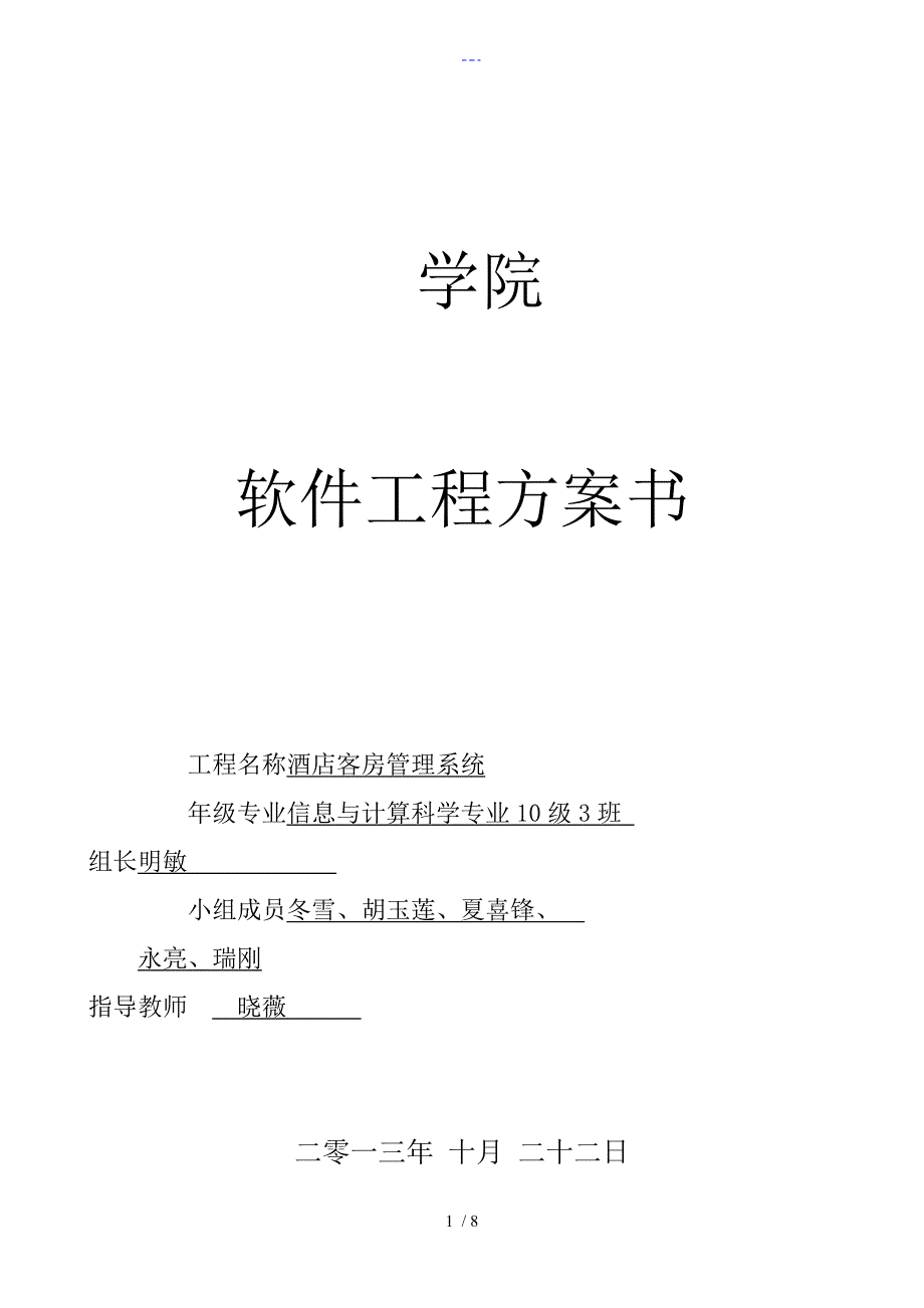 软件项目实施计划书（模板）_第1页