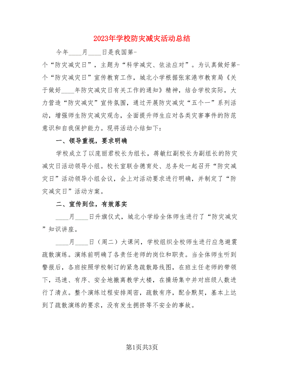 2023年学校防灾减灾活动总结.doc_第1页