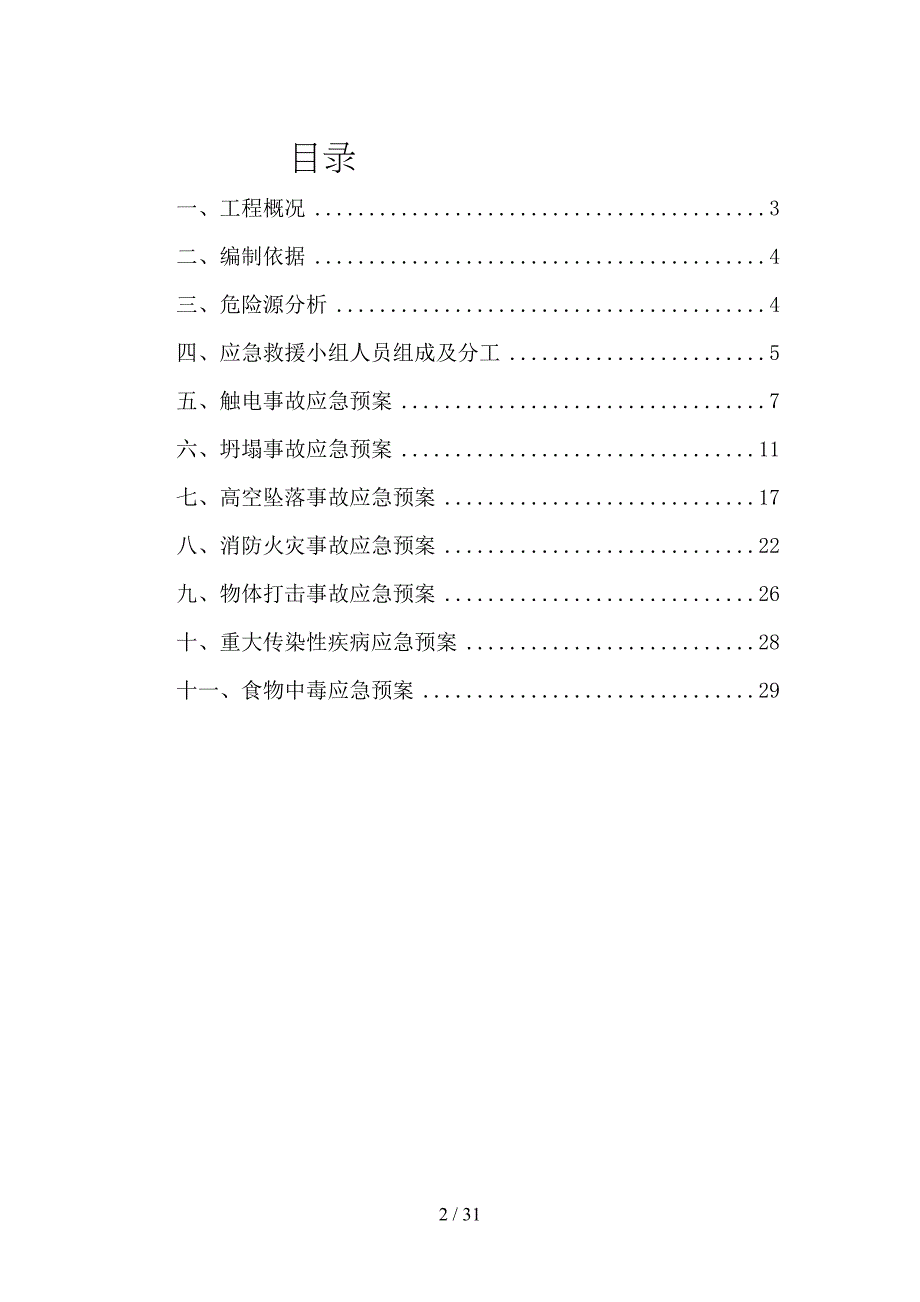 安全生产事故应急救援预案监理实施细则(DOC 31页)_第2页