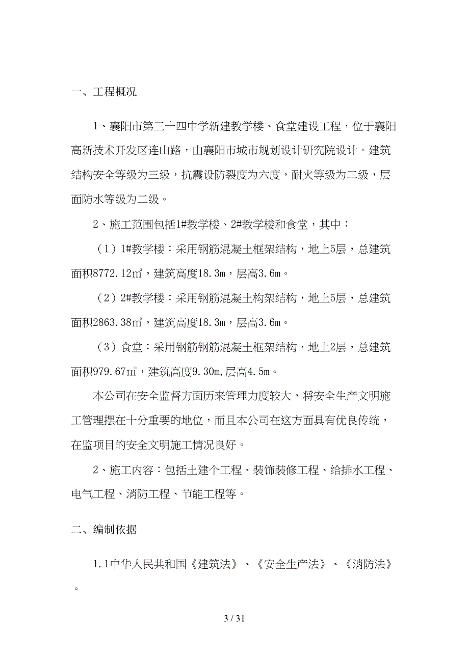 安全生产事故应急救援预案监理实施细则(DOC 31页)_第3页