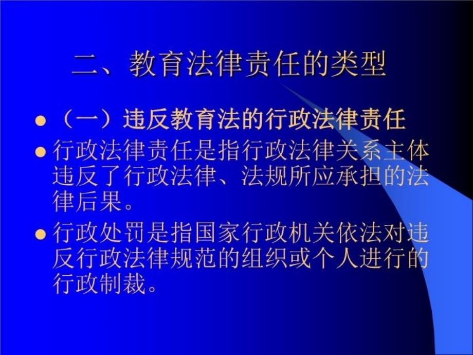 最新十章节教育法律责任幻灯片_第3页