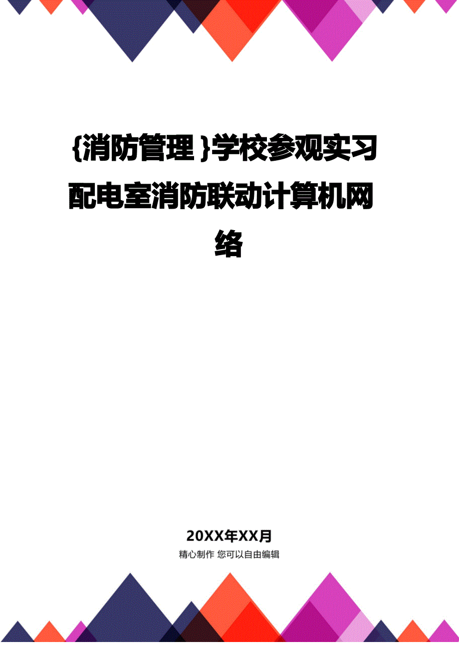 [消防教育及消防管理]学校参观实习配电室消防联动计算机网络_第1页