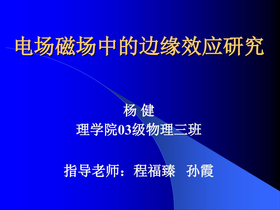 电场磁场中边缘效应研究_第1页