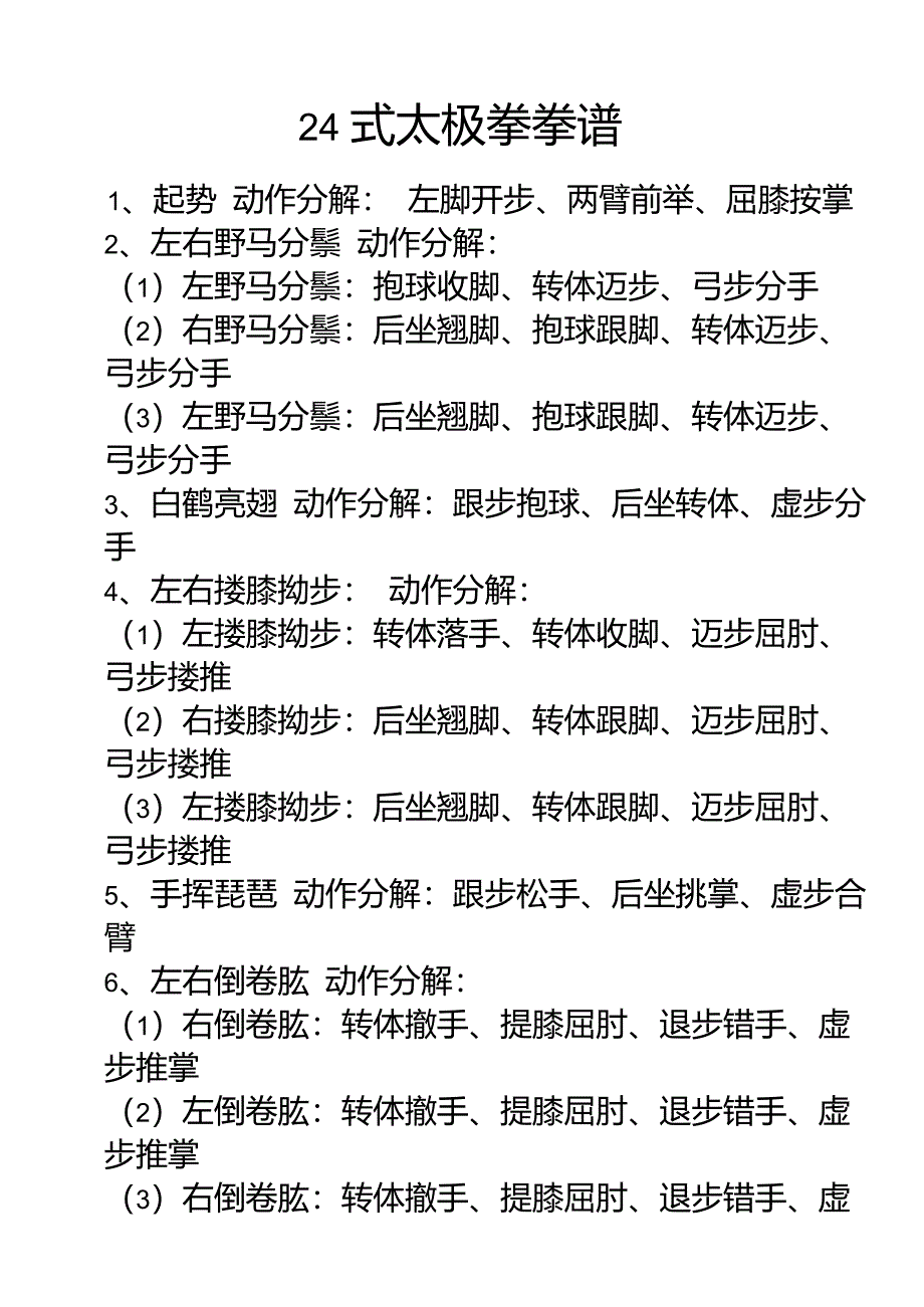 24式杨氏太极拳动作分解_第1页