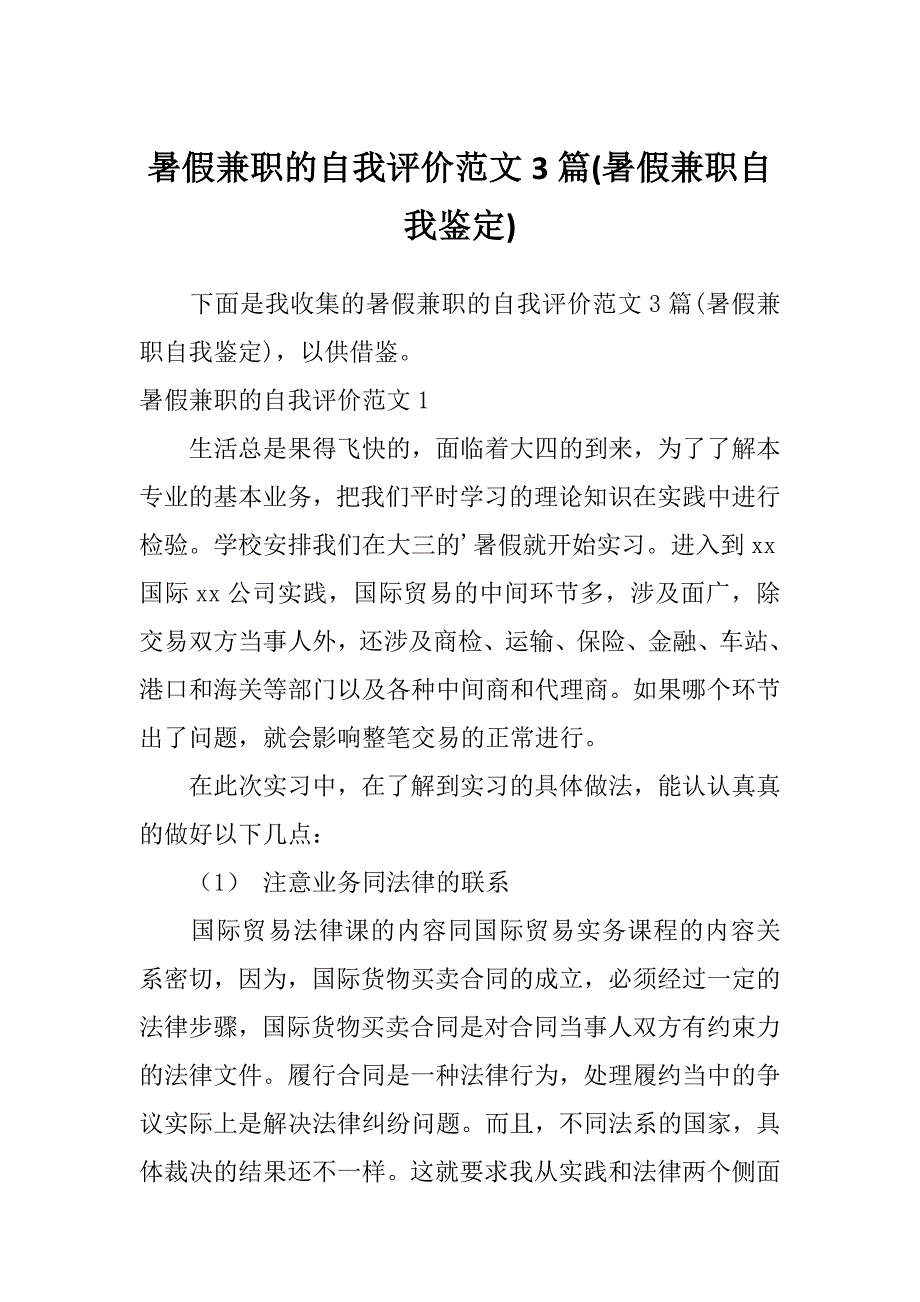 暑假兼职的自我评价范文3篇(暑假兼职自我鉴定)_第1页