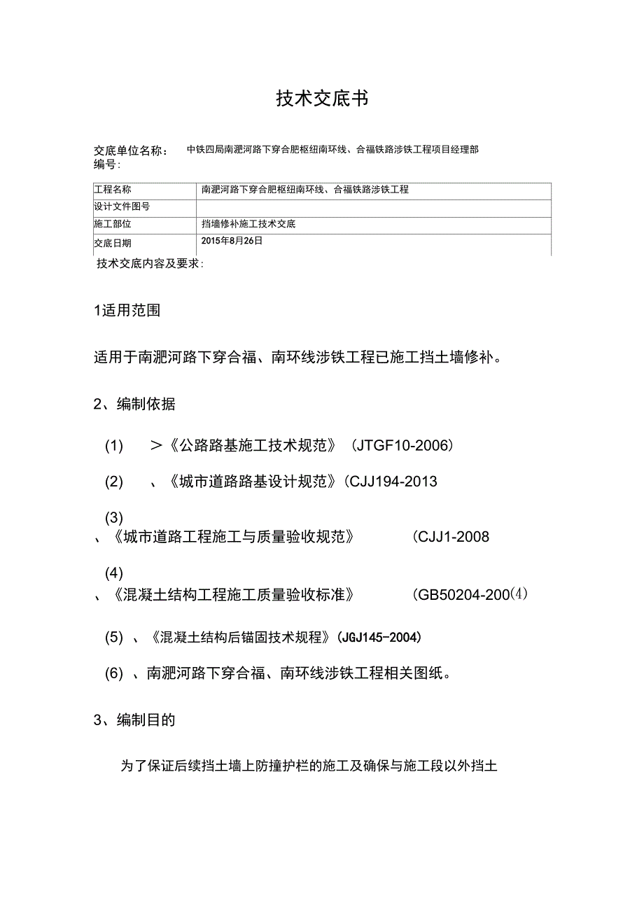 挡墙修补技术交底_第1页