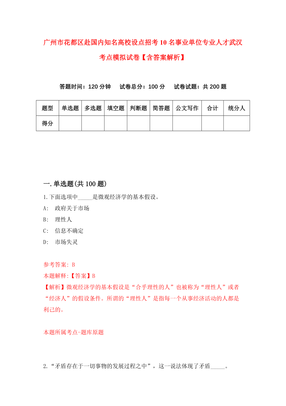 广州市花都区赴国内知名高校设点招考10名事业单位专业人才武汉考点模拟试卷【含答案解析】（6）_第1页