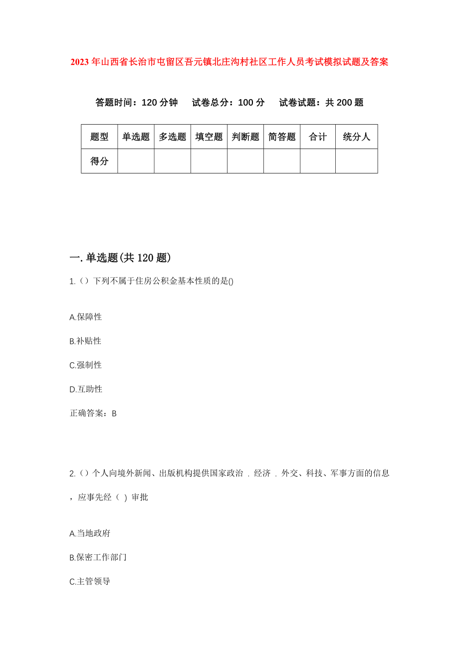 2023年山西省长治市屯留区吾元镇北庄沟村社区工作人员考试模拟试题及答案_第1页