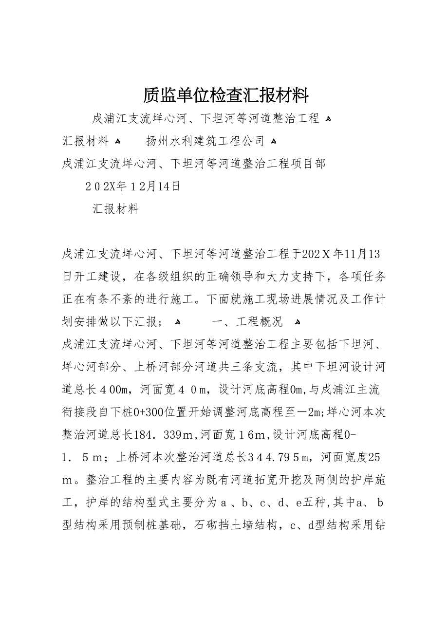 质监单位检查材料_第1页