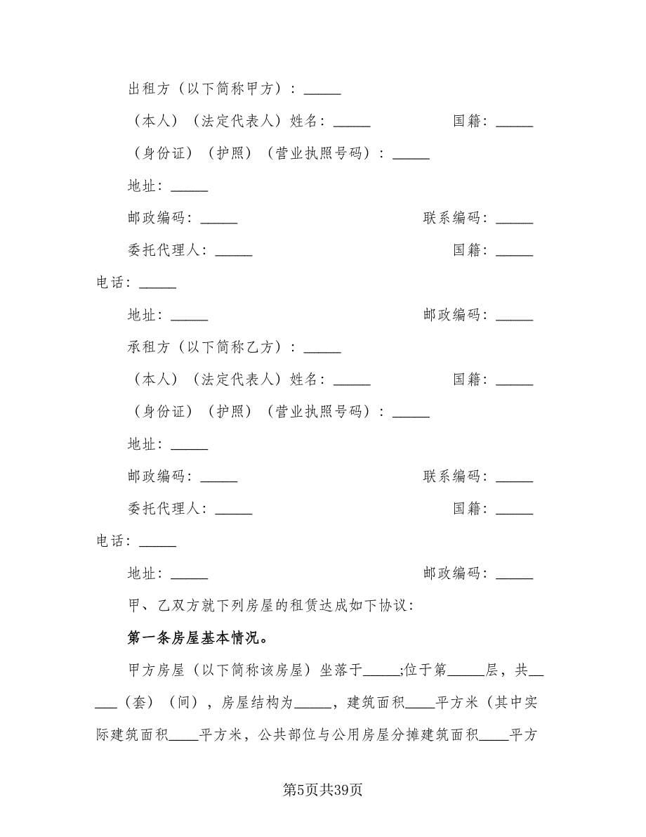 商品房租赁协议书模板（十篇）.doc_第5页