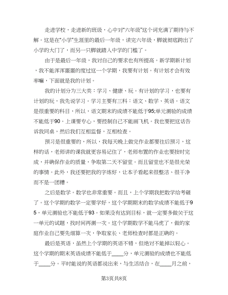 2023小学六年级新学期学习计划模板（5篇）_第3页