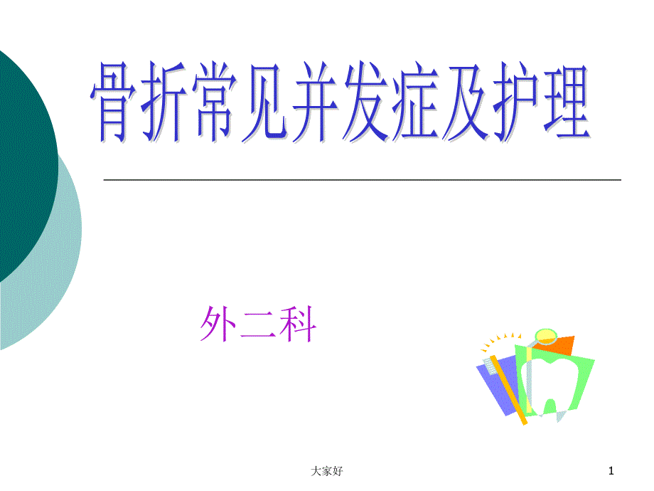 骨折的并发症课件_第1页