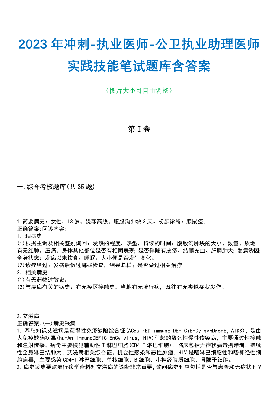 2023年冲刺-执业医师-公卫执业助理医师实践技能笔试题库5含答案_第1页