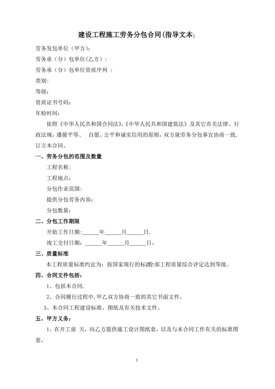 建设工程施工劳务分包合 范本_第1页