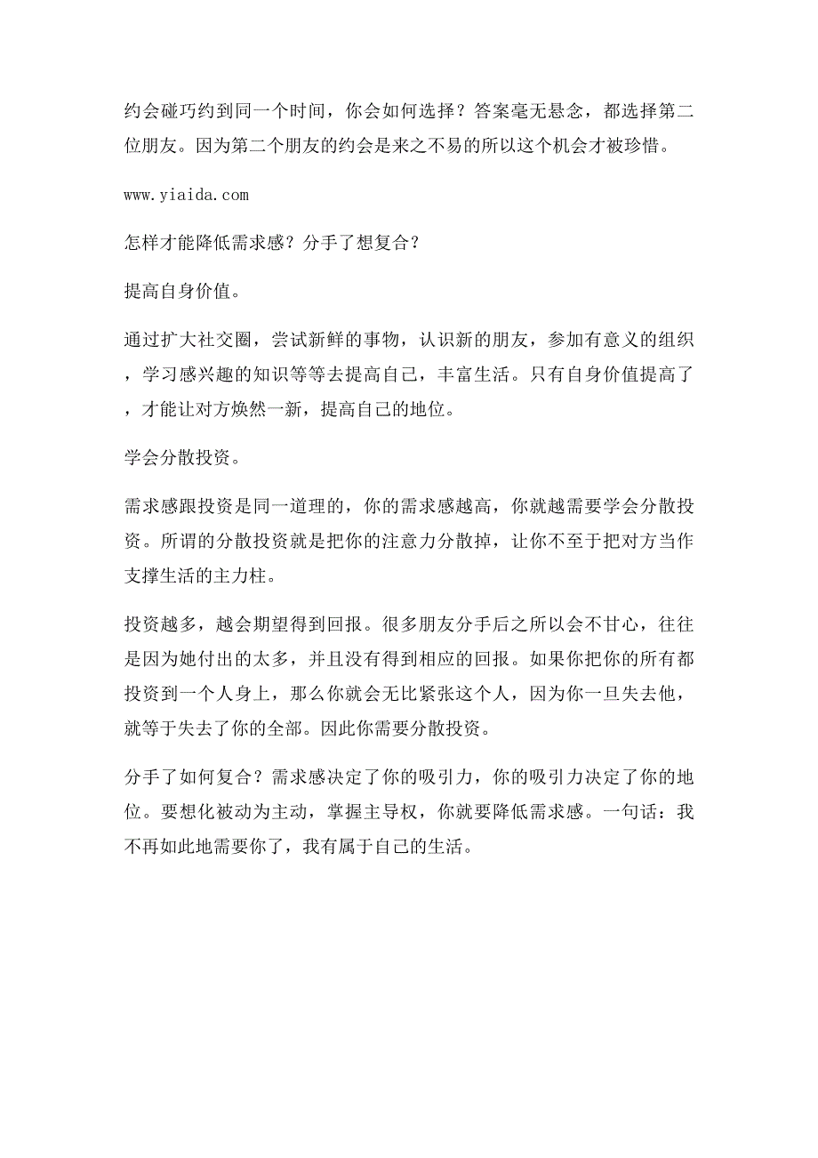 想要在恋爱中占主导地位,那么你必须要降低你的需求感_第2页