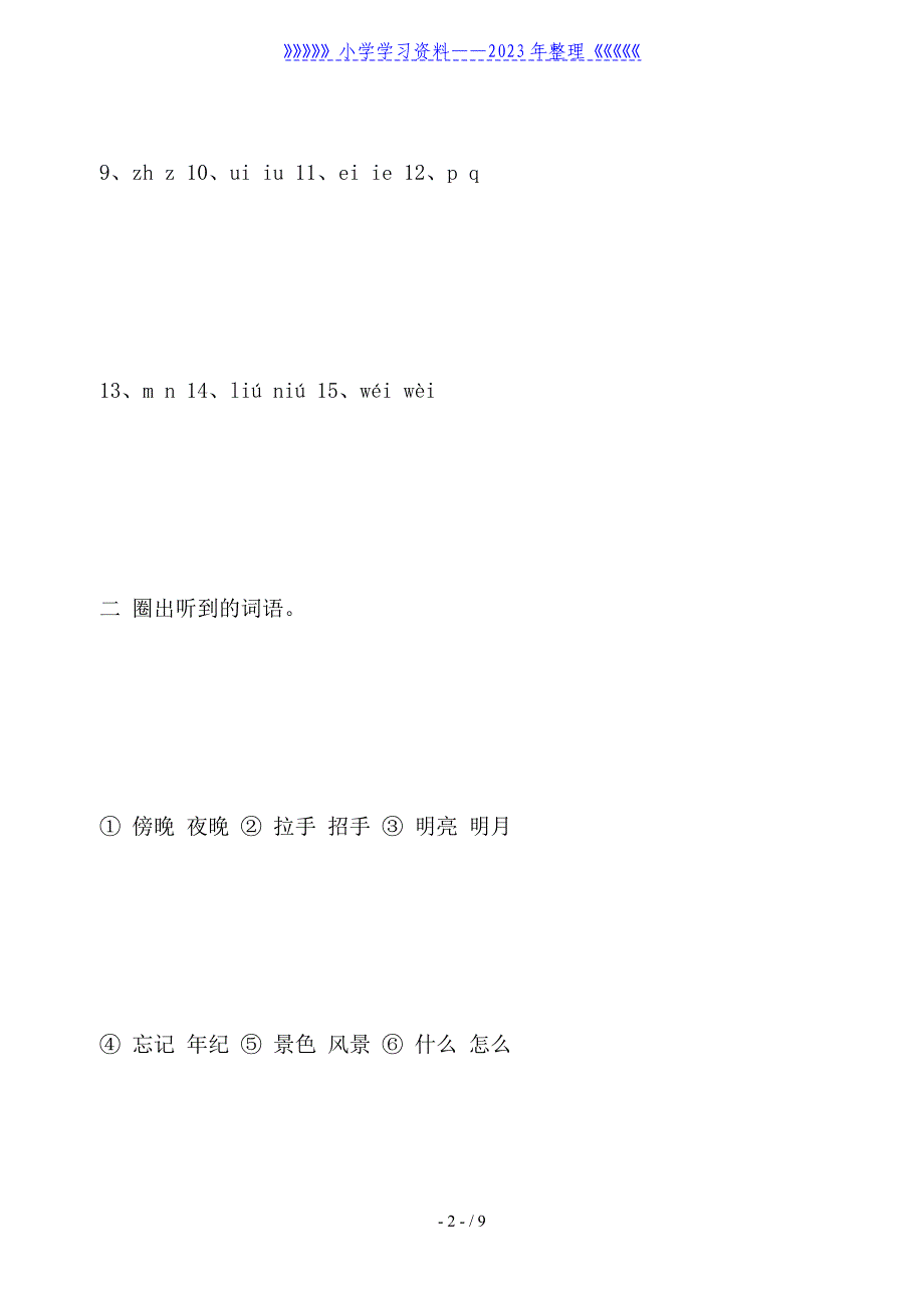 一年级语文试题上册练习题.doc_第2页