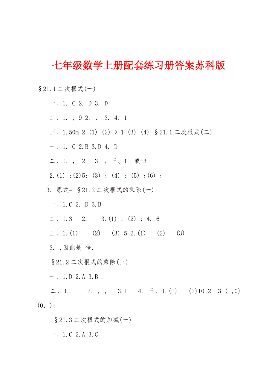 七年级数学上册配套练习册答案苏科版.docx_第1页
