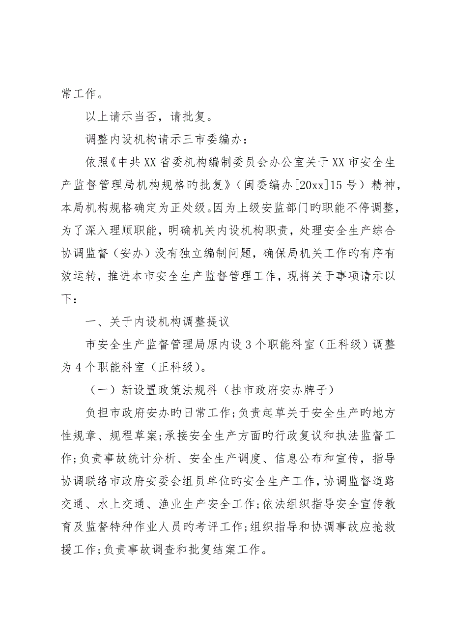 调整内设机构请示_第3页