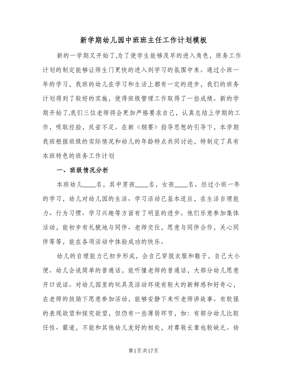 新学期幼儿园中班班主任工作计划模板（4篇）_第1页