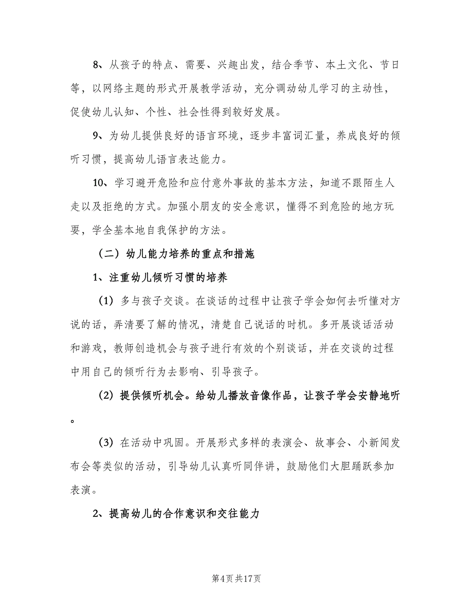 新学期幼儿园中班班主任工作计划模板（4篇）_第4页