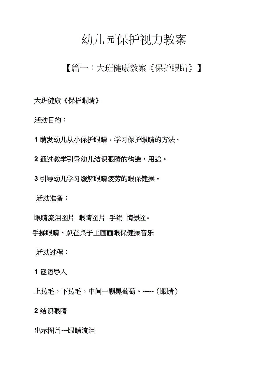 幼儿园保护视力教案.docx_第1页