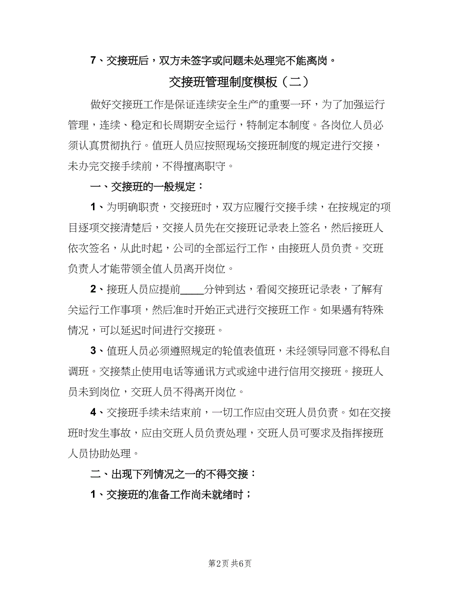 交接班管理制度模板（3篇）_第2页