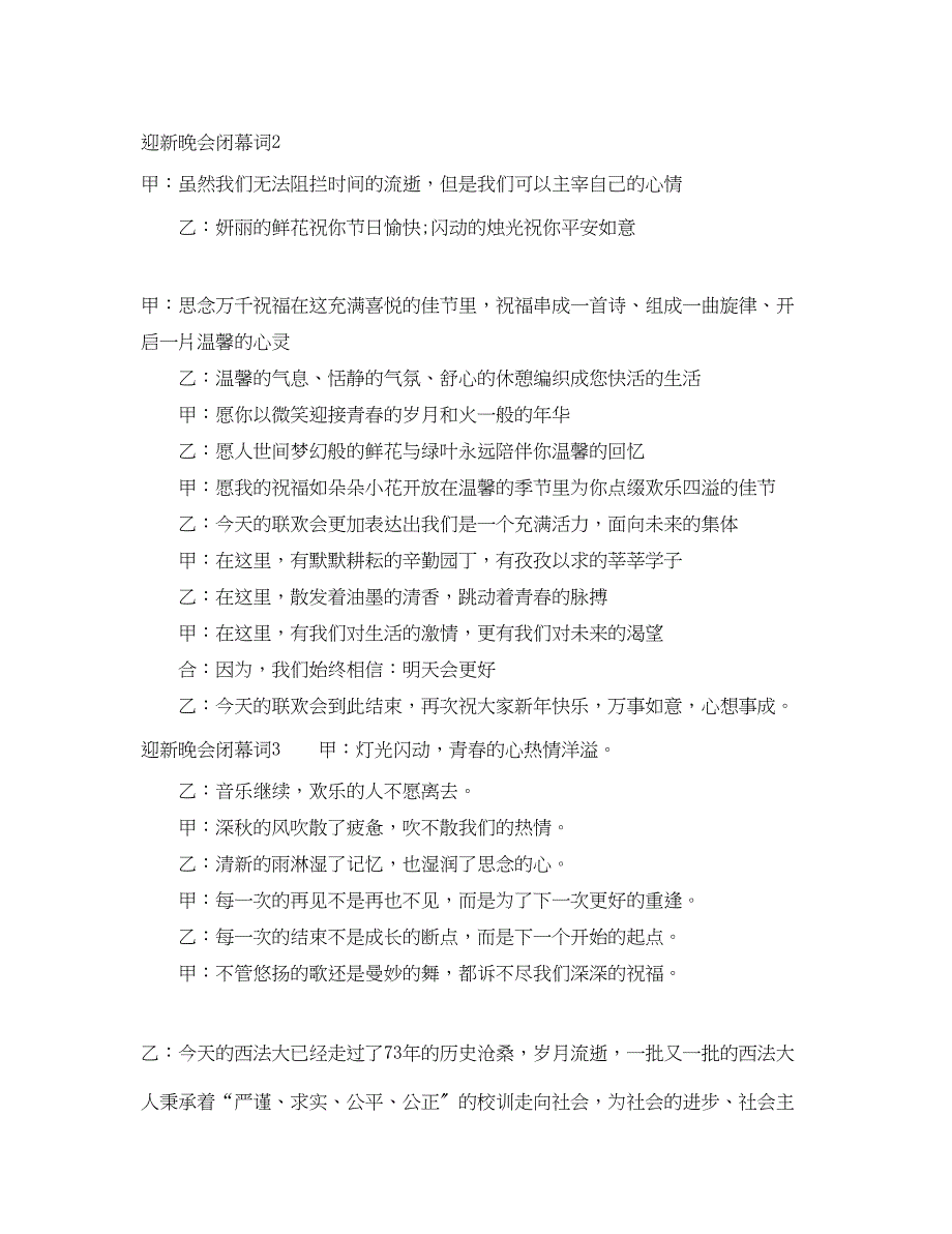 2023年迎新晚会闭幕词「3篇」.docx_第2页