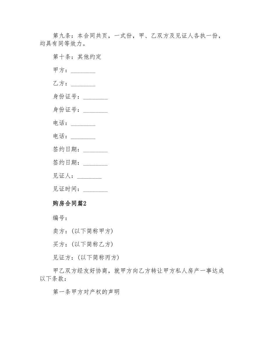 实用的购房合同范文六篇_第3页