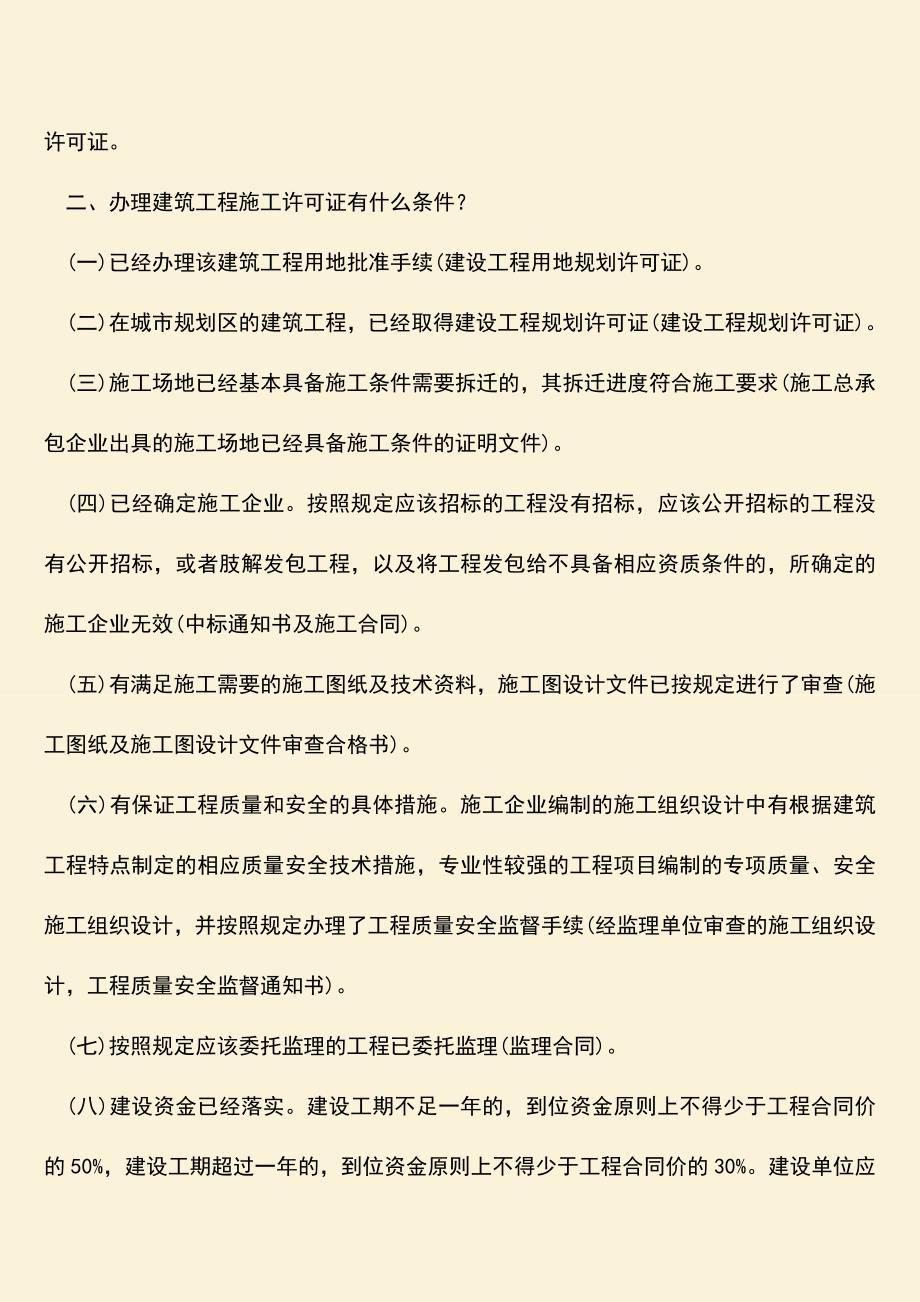 推荐文档：办理建筑工程施工许可证流程是怎样的？.doc_第2页