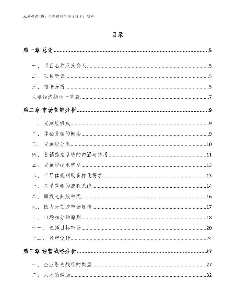 临沂光刻胶研发项目投资计划书_第1页