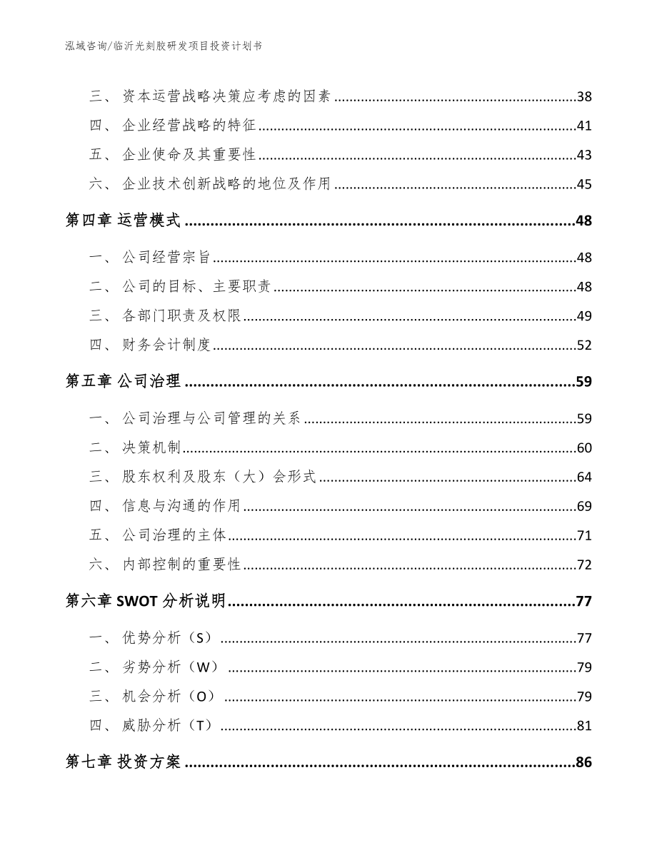 临沂光刻胶研发项目投资计划书_第2页