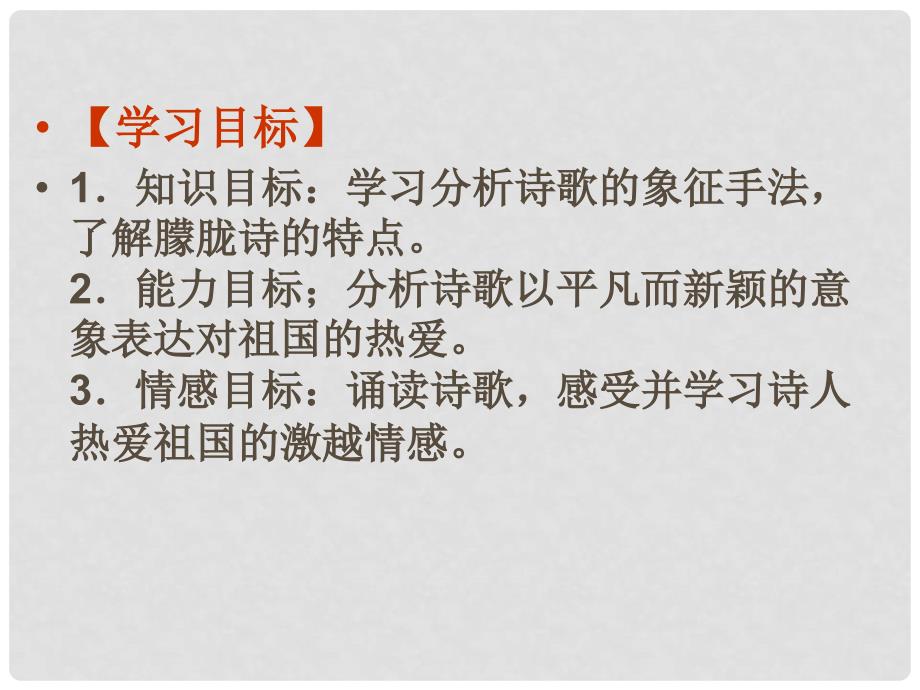 山东省冠县武训高级中学高中语文 祖国呵、我亲爱的祖国课件 苏教版必修3_第2页