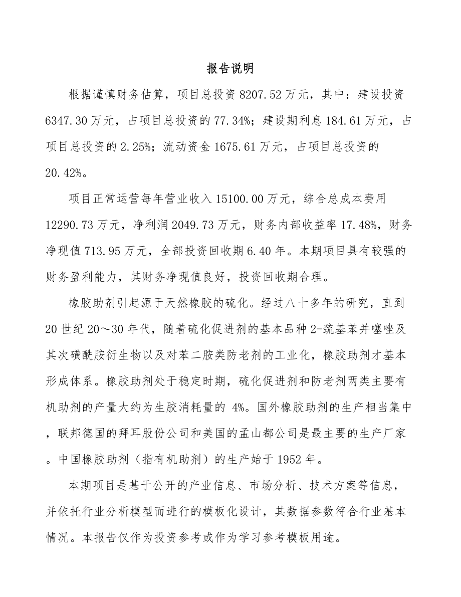 年产xxx万吨橡胶助剂项目投资计划书_第2页