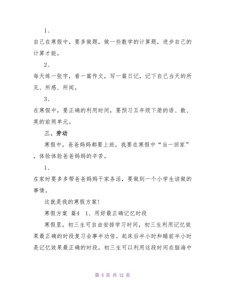 寒假计划模板汇总七篇.doc_第5页