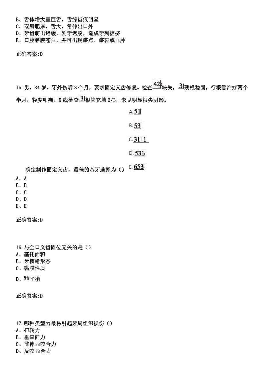 2023年南昌高新医院住院医师规范化培训招生（口腔科）考试历年高频考点试题+答案_第5页