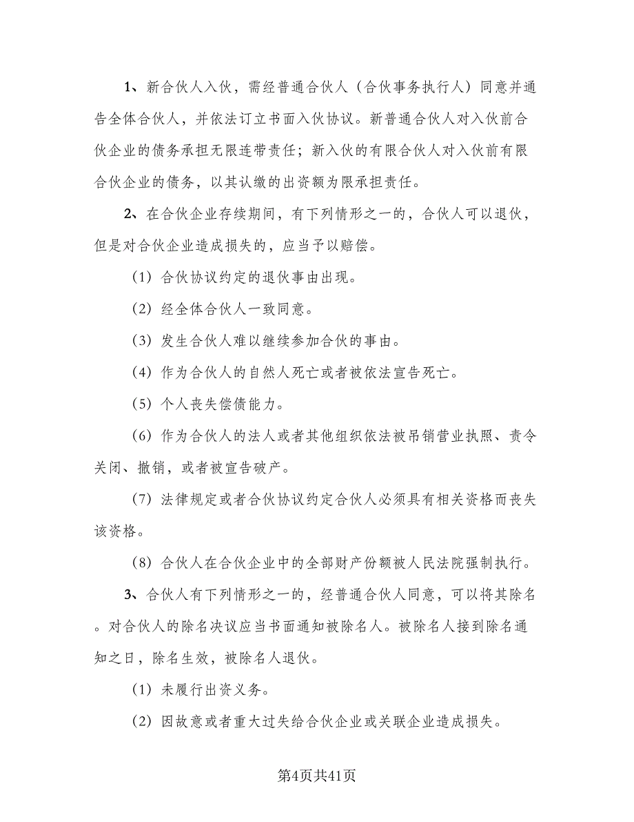 合伙出资协议书标准样本（九篇）_第4页