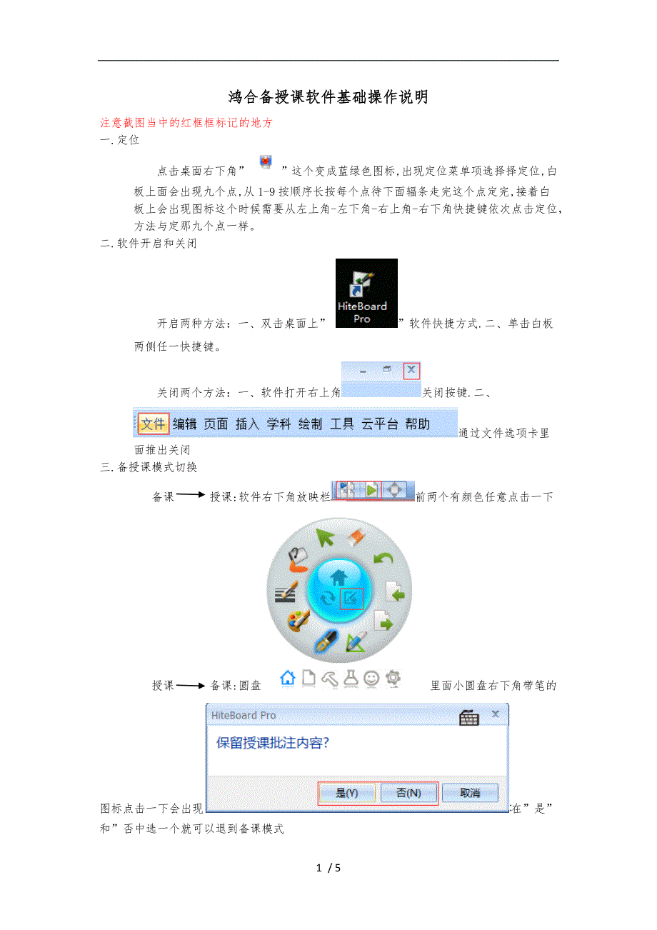鸿合电视一体机电子白板备授课软件基础操作说明_第1页