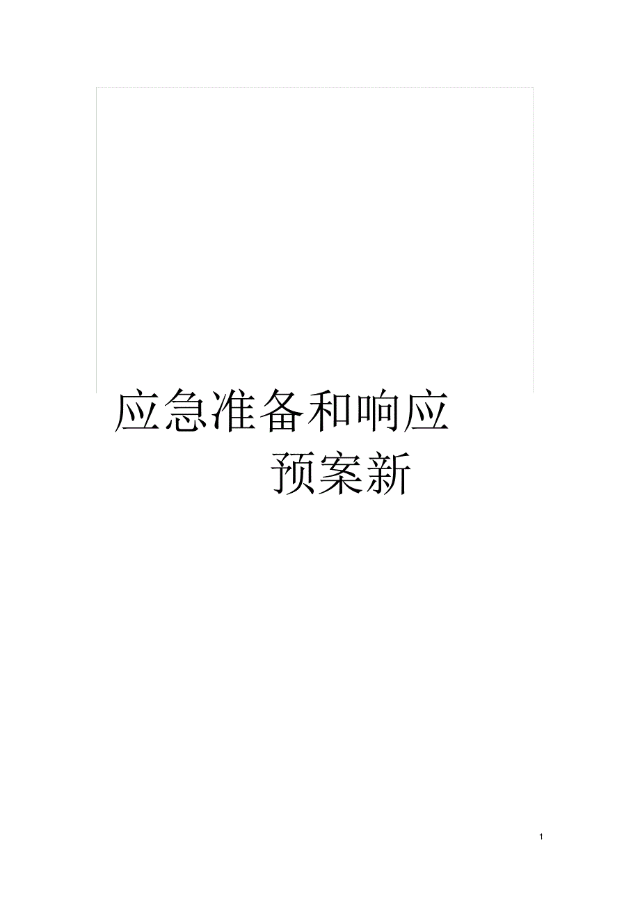 应急准备和响应预案新_第1页