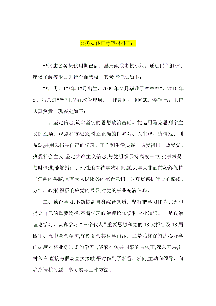 公务员转正考察材料五篇_第4页