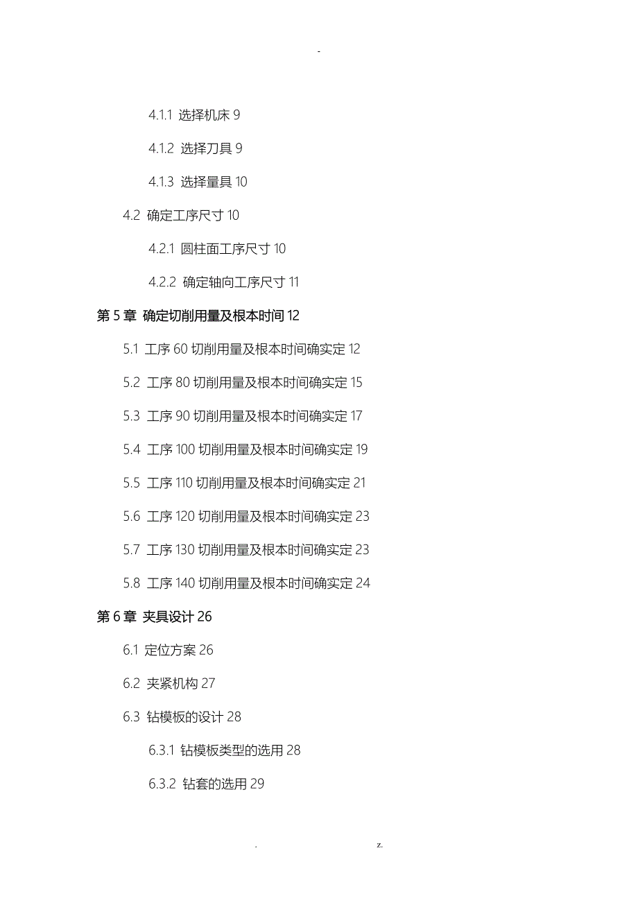 连杆螺钉加工工艺设计及钻夹具的设计_第4页